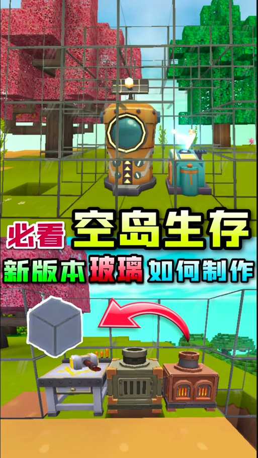 迷你世界透明玻璃块怎么做