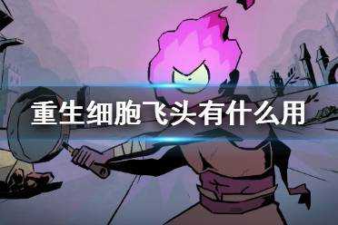 重生细胞飞头怎么获得