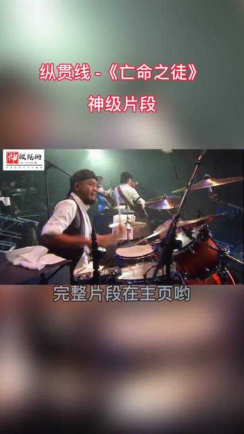 纵贯线演唱会《亡命之徒》MV高清现场版 - 经典摇滚震撼舞台