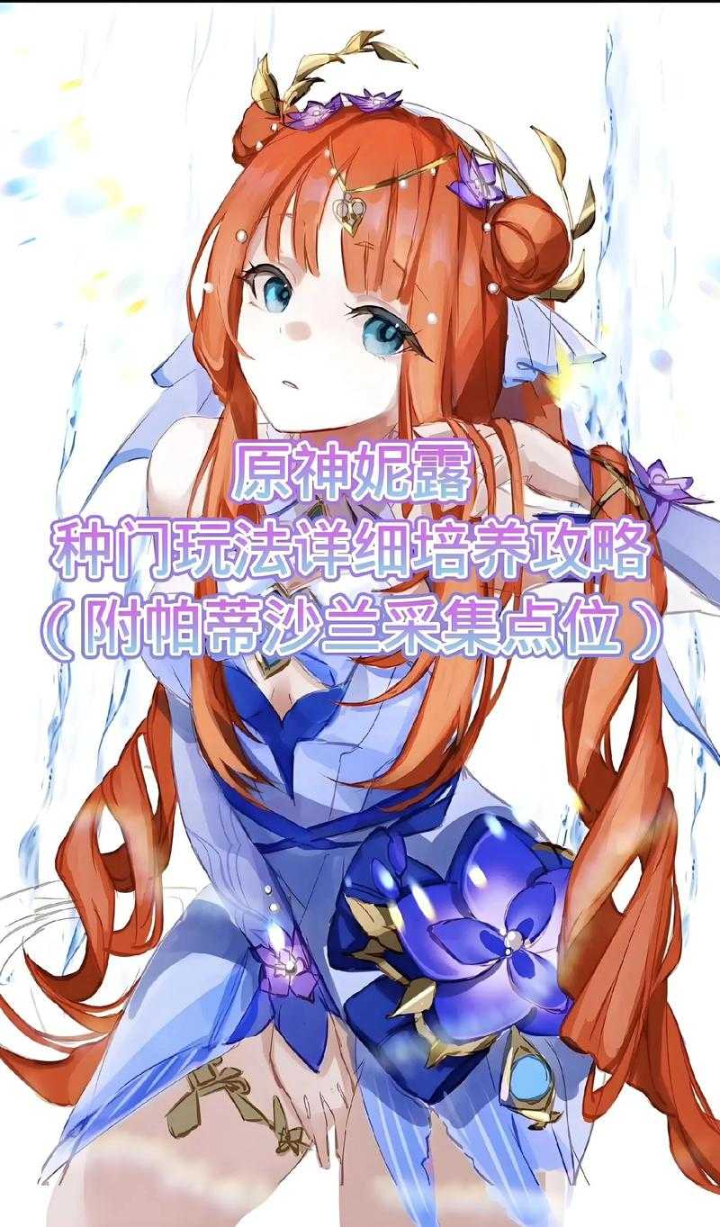 原神妮露被C实战评测：强度分析与配队攻略