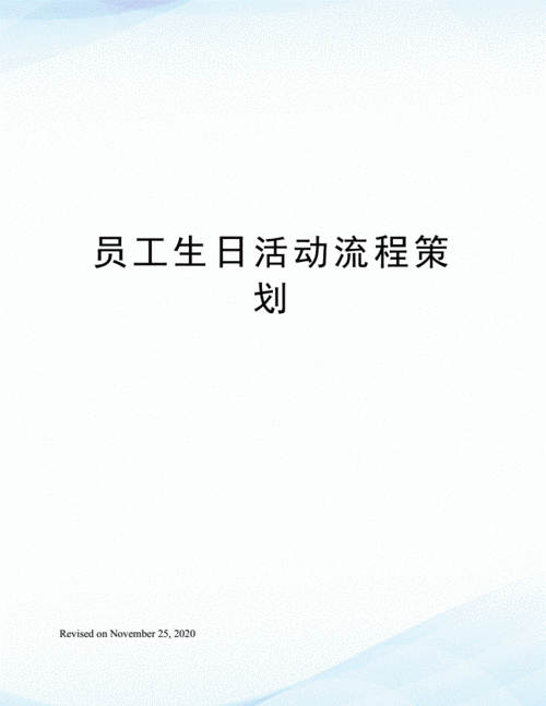 公司员工生日会活动策划方案:创意主题与流程安排