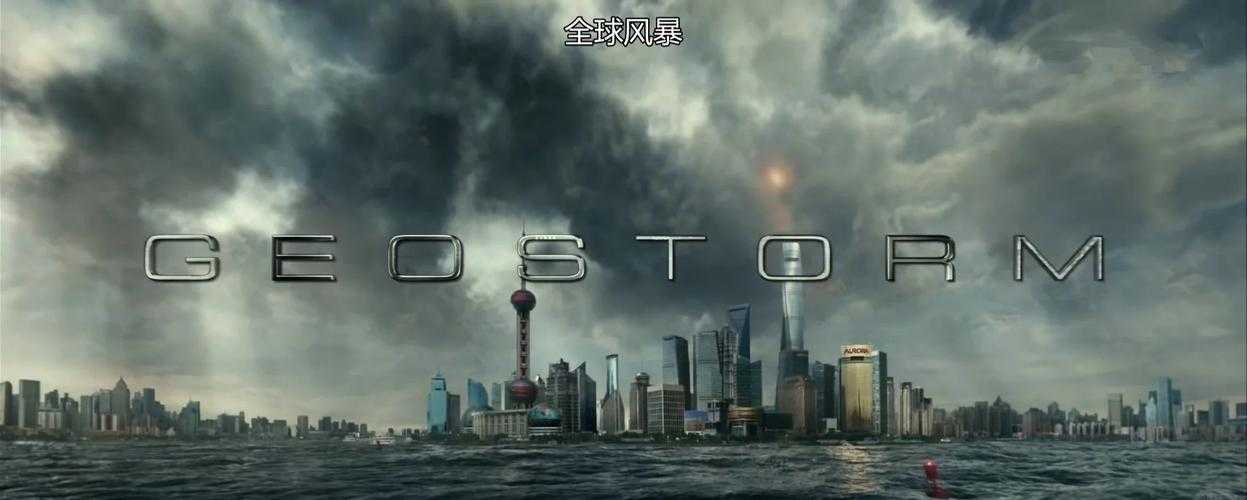 全球风暴高清下载 FTP资源分享 最新电影资源