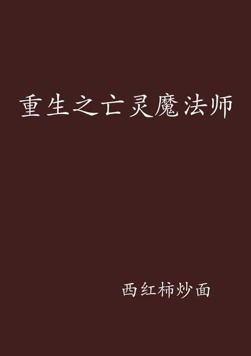 亡灵魔法师类小说推荐:10本必看黑暗系召唤流神作