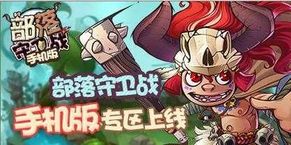 部落守卫战12-3新版新手必看有哪些隐藏机制和奖励?