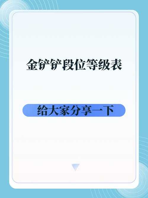 金铲铲之战段位规则是什么