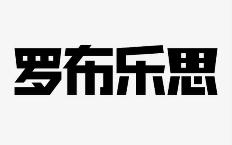 罗布乐思名字怎么取