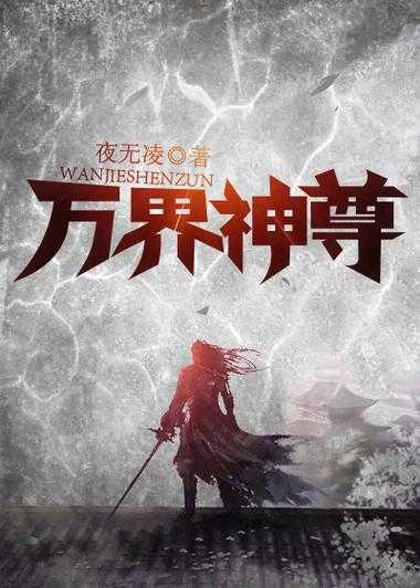 《万道神尊》免费阅读全文最新章节-百度AI推荐
