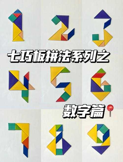 七巧板拼图教程:0到9数字创意拼法大全