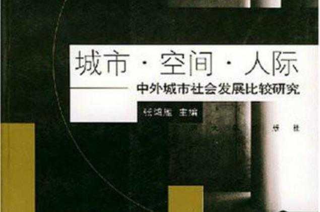城市与人的关系:探索现代都市生活如何影响人类行为与社会发展