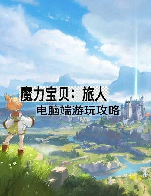 魔力宝贝:旅人如何抓宠