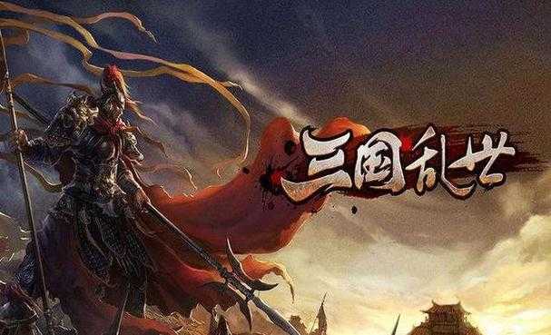 三国乱世霸王最强攻略:称霸之路全技巧解析