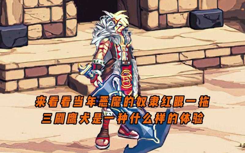 新手必懂恶魔的奴隶真相揭秘