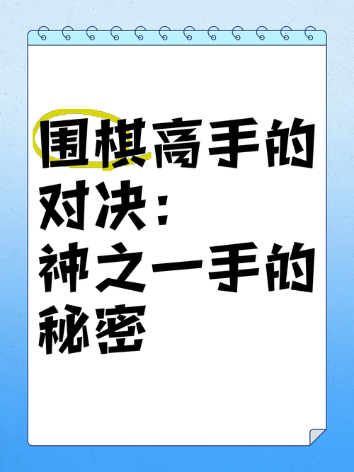 神之一手是什么意思?揭秘围棋中的神之一手技巧与典故