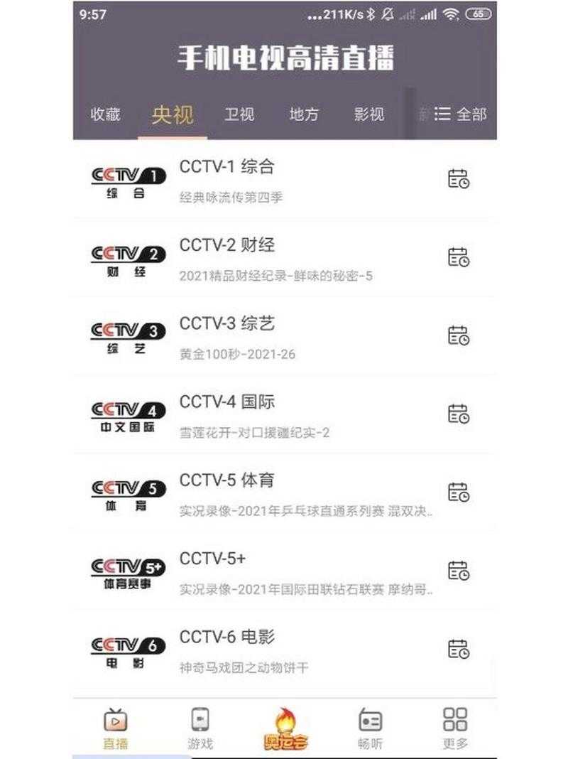 手机电视直播大全App电视版 - 高清免费直播频道合集
