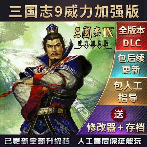 三国志9威力加强版中文手机版下载-经典策略手游重温三国战场