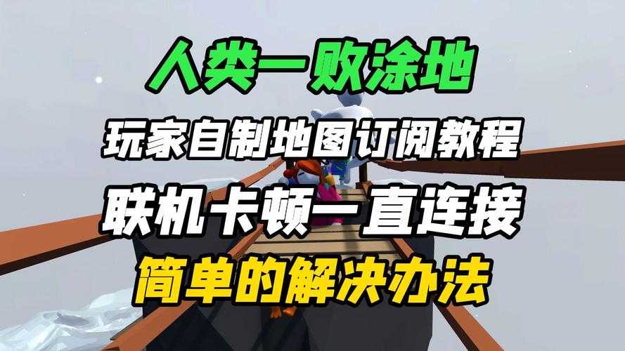 人类一败涂地免费版联机教程：多人合作玩法全攻略