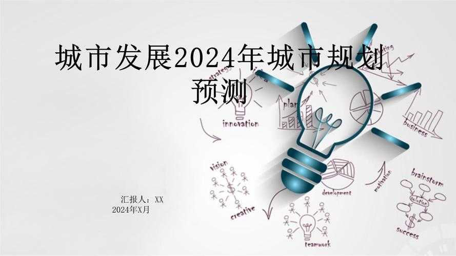 城市建设与发展的未来趋势:规划、创新与可持续性