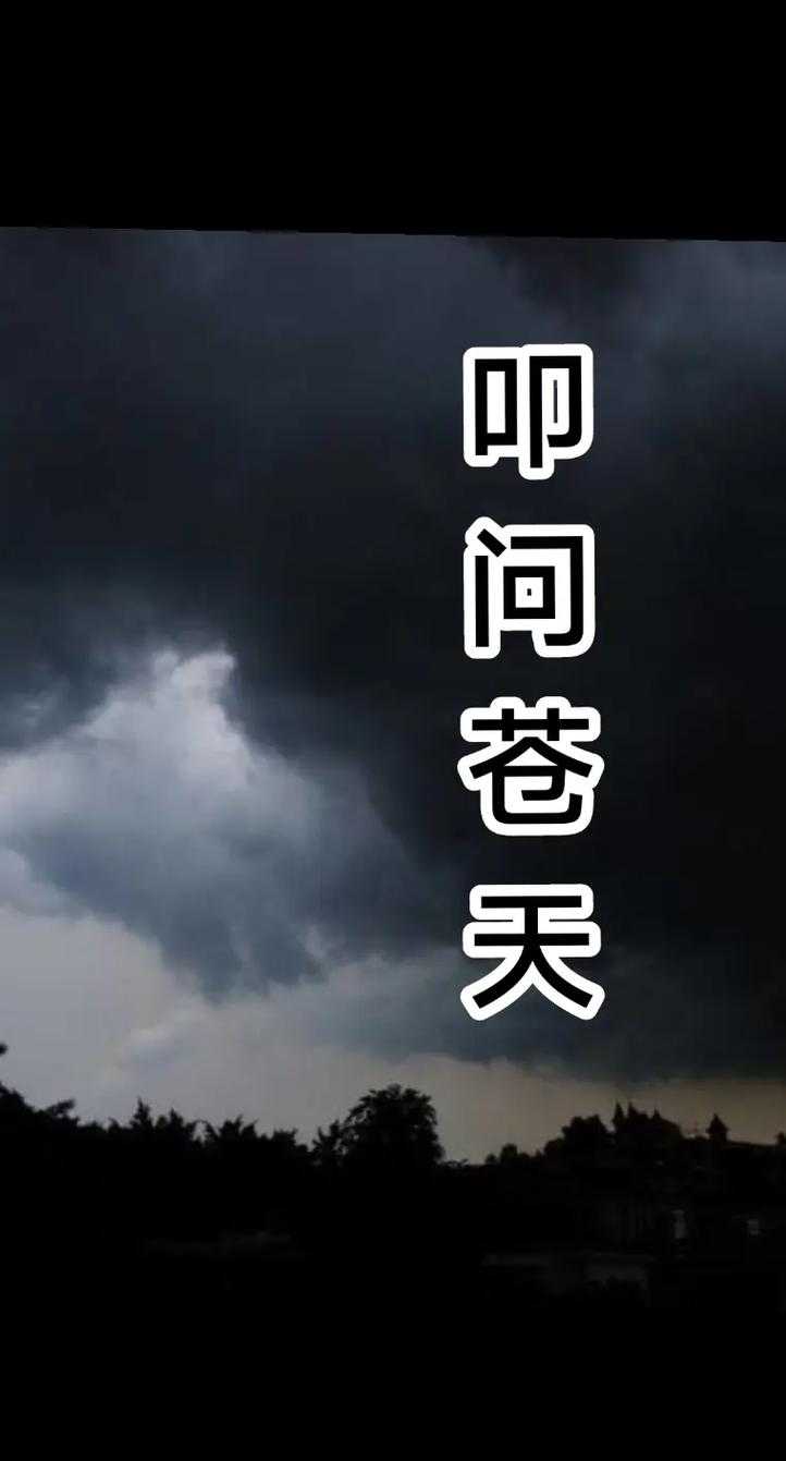什么是苍天?苍天的含义与由来解析