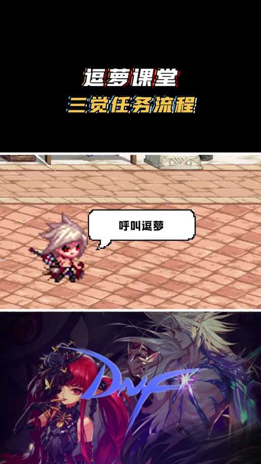 DNF三觉任务在哪接？三觉任务接取地点及流程详解