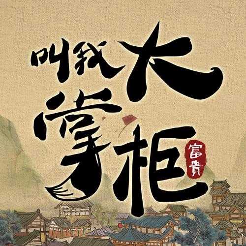 叫我大掌柜世交怎么送体力