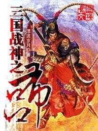 三国吕布:战神传奇视频全集 高清战场重现与经典战役解析