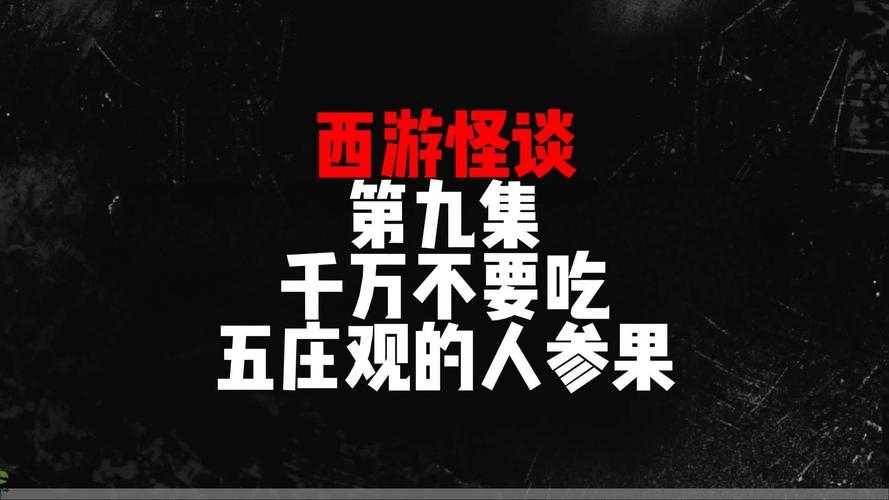 五庄观换人参果消耗详解:所需材料与兑换攻略