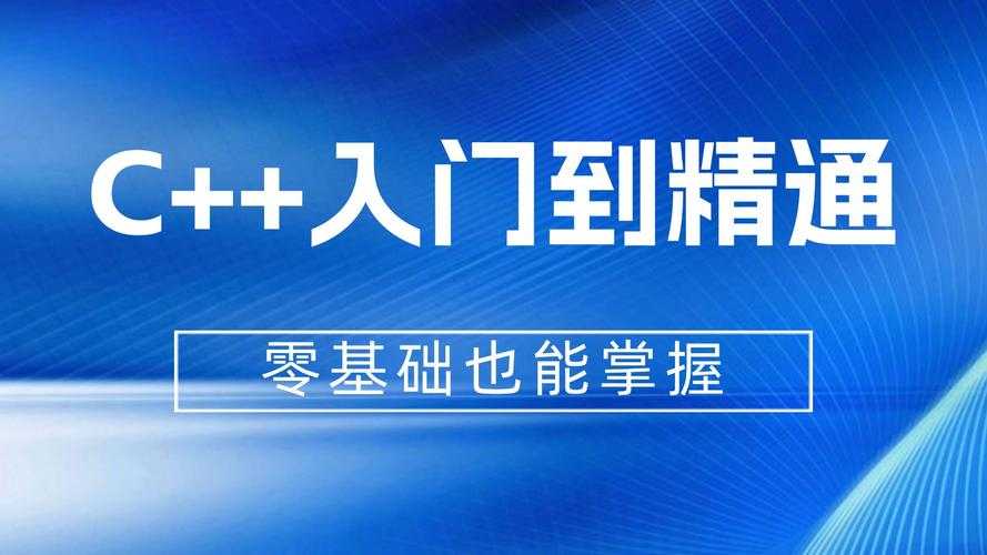 学而思编程C++课程:零基础入门到精通实战教学