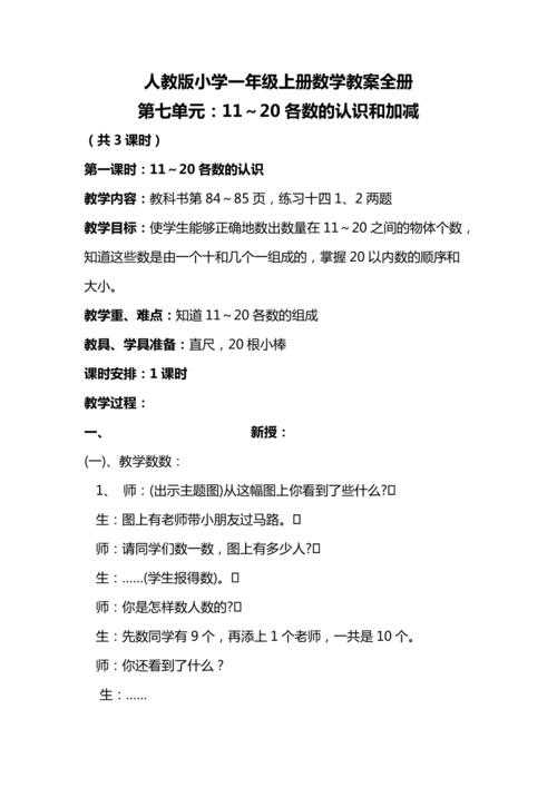 七彩课堂一年级上册教案:人教版语文数学全册教学方案下载