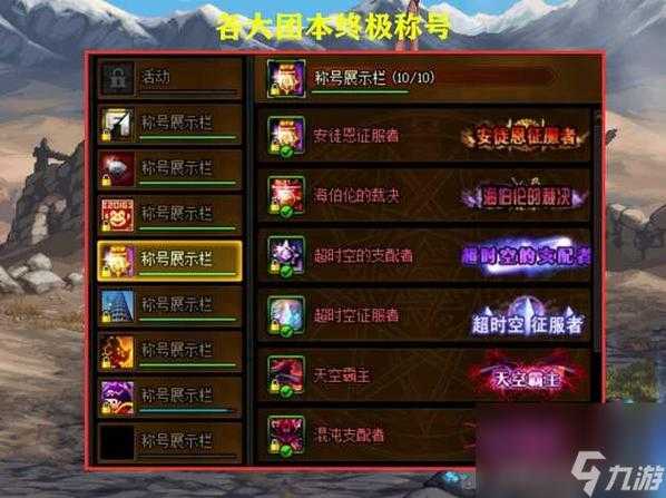 DNF大字称号大全:最新霸气称号获取攻略与展示