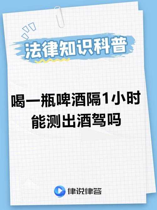 一瓶啤酒多久可以开车?酒后驾车安全时间解析