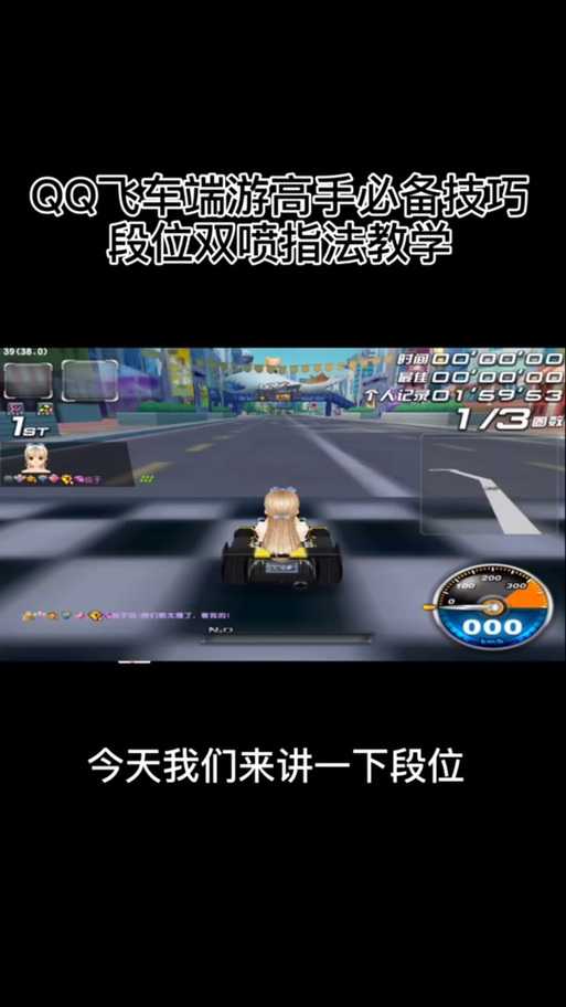 玩转手游飞车:如何掌握甩尾双喷技巧?