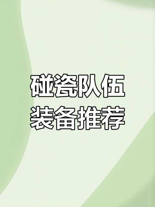 碰瓷队搭配解析