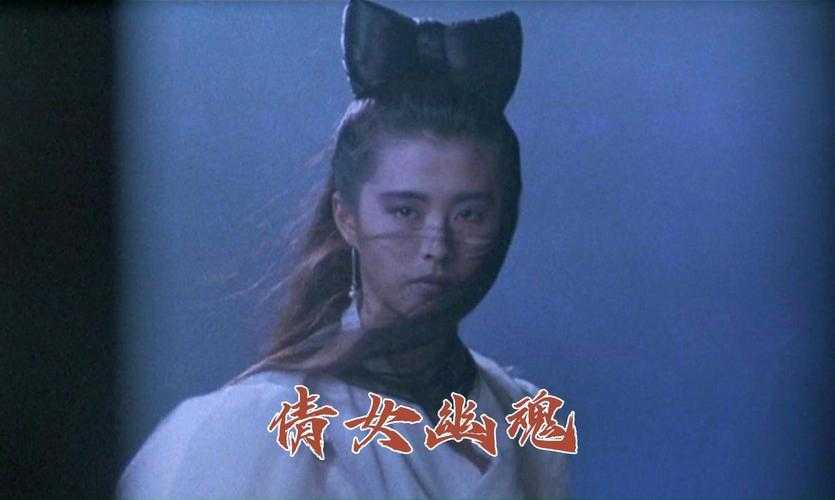 张生活聊斋:倩女幽魂经典解析与生活感悟