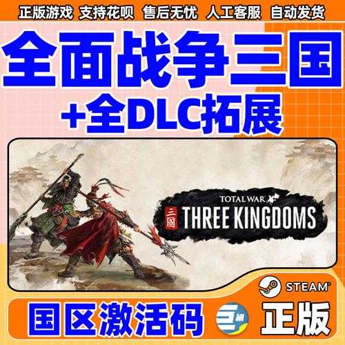 三国全面战争Steam购买指南:价格、DLC及优惠攻略