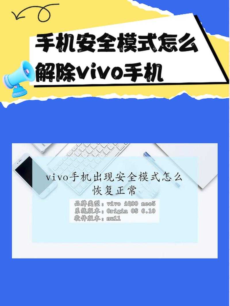 手机进入安全模式,该如何解除并恢复?