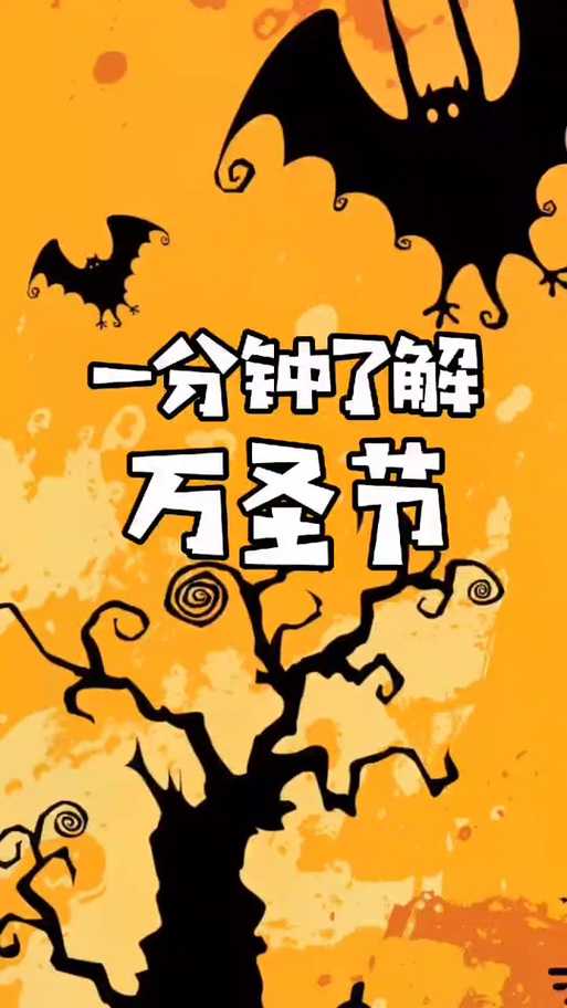 国外万圣节是哪一天？2025年万圣节日期及各国庆祝方式