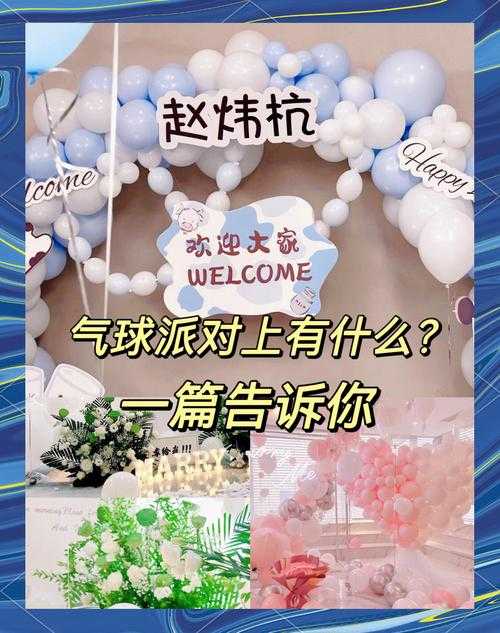 一起狂欢派对:最嗨的派对指南与必备清单