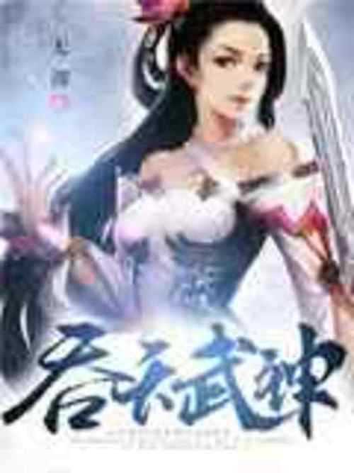 《三国之吞天武神》完整版阅读-若能归去巅峰之作