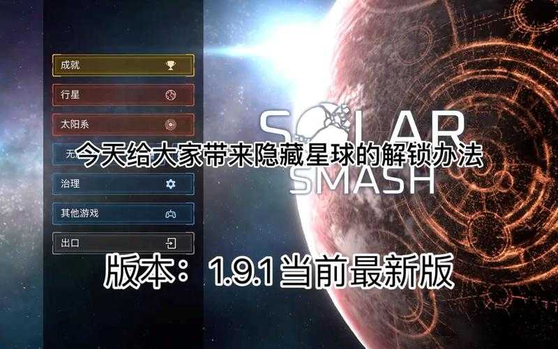 星球毁灭模拟器怎么解锁太阳_1