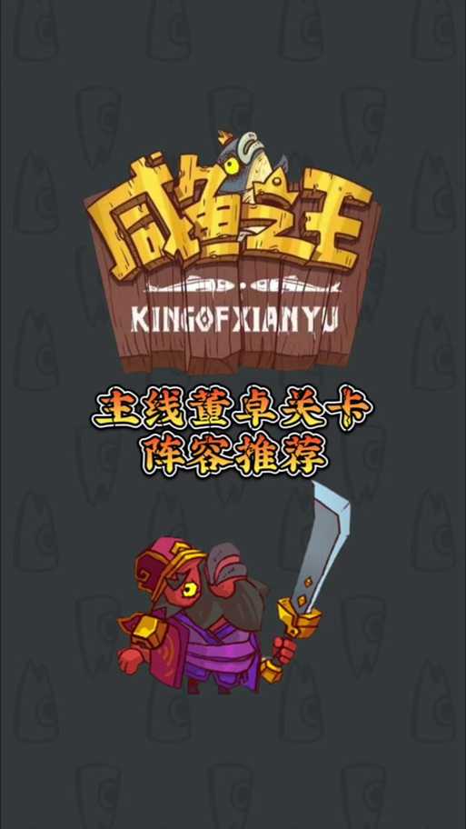 咸鱼之王第7745董卓怎么过