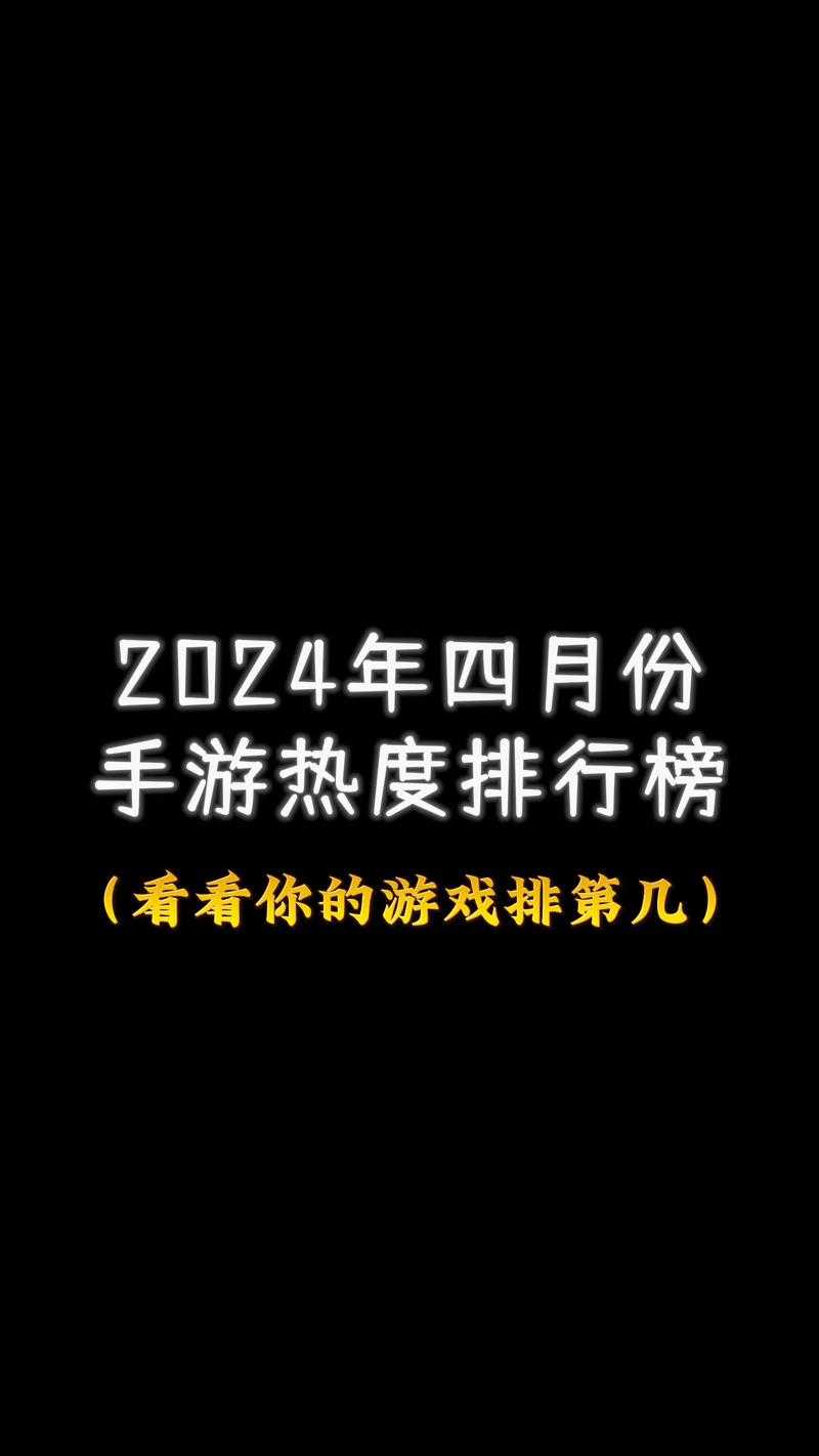 2024手游预约榜概览:哪些游戏最受期待?