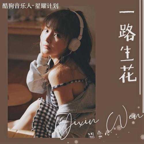 温奕心《一路生花》mp3百度网盘免费下载2024特别版高品质音乐资源