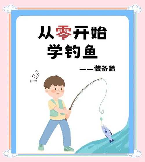 全民钓鱼1：新手入门技巧与装备推荐大全
