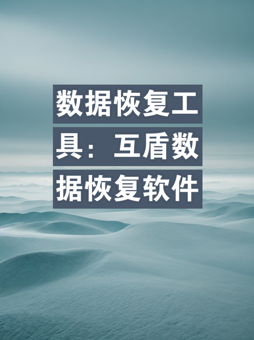 互盾数据恢复软件真的有用吗?实测效果与用户评价解析