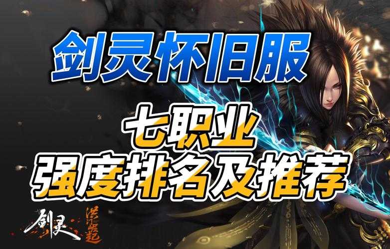 剑灵职业强度对比哪个职业能打？