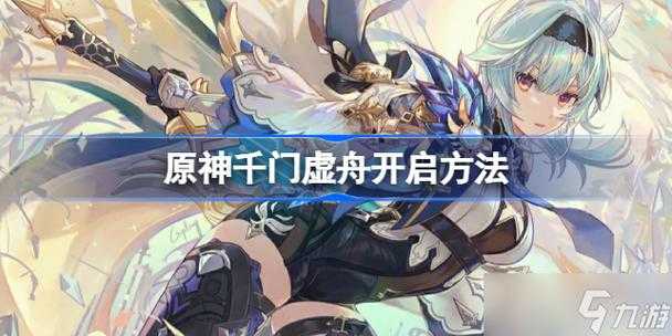 原神千门虚舟踩方块解密攻略：快速通关技巧与机关解法