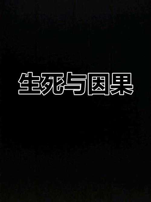 五狱轮回：揭秘生死循环的终极奥秘与修行指南