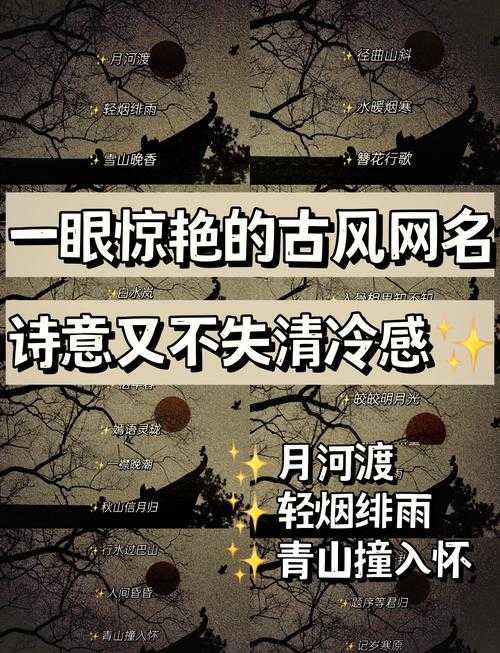 唯美诗意公会名字大全:古风雅韵的梦幻团队名称精选