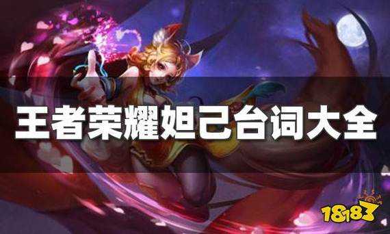 王者荣耀妲己台词是什么