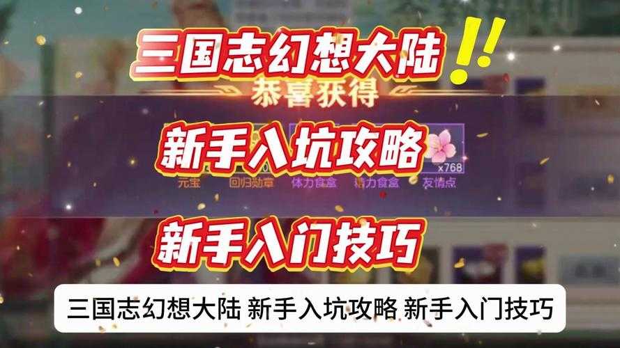 游戏小白速成篇：掌握《三国志幻想大陆》的秘诀
